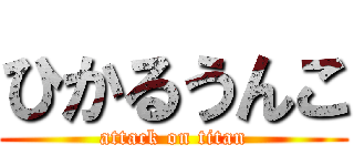 ひかるうんこ (attack on titan)