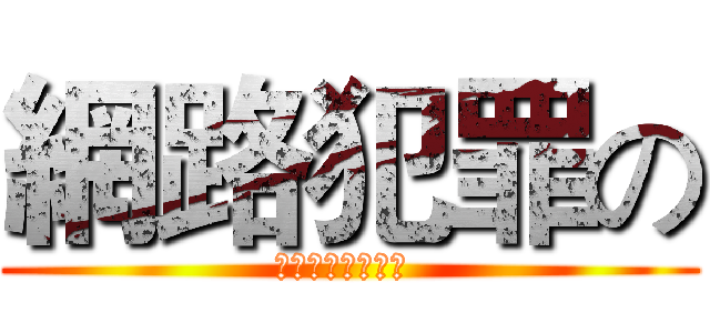 網路犯罪の (我的妹妹不會犯罪 )