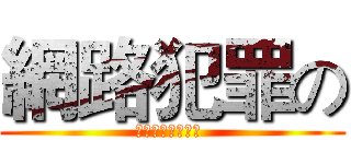 網路犯罪の (我的妹妹不會犯罪 )