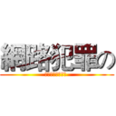 網路犯罪の (我的妹妹不會犯罪 )