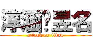 淳涵♥昱名 (attack on titan)