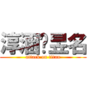 淳涵♥昱名 (attack on titan)