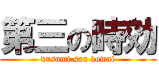 第三の時効 (kusumi san kowai)