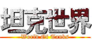坦克世界 (World Of Tanks)