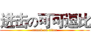 进击の可可逗比 (attack on titan)