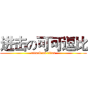进击の可可逗比 (attack on titan)