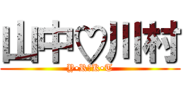 山中♡川村 (Y•R♡K•T)