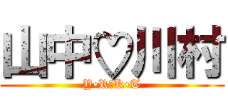 山中♡川村 (Y•R♡K•T)