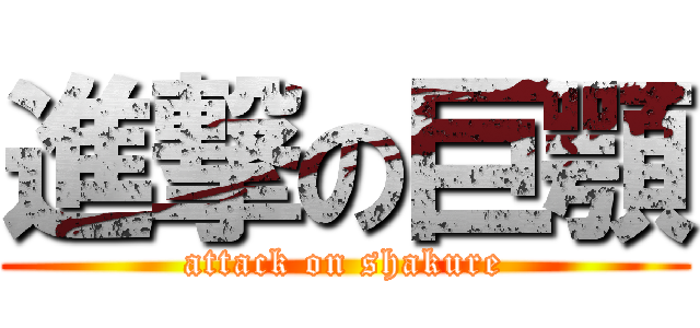 進撃の巨顎 (attack on shakure)