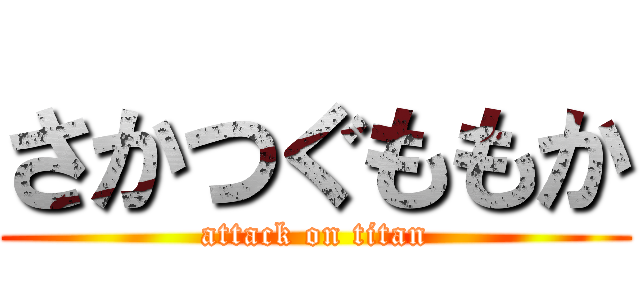さかつぐももか (attack on titan)