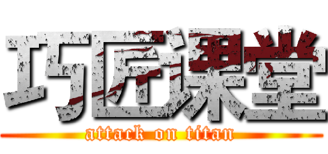 巧匠课堂 (attack on titan)