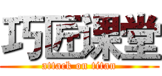 巧匠课堂 (attack on titan)