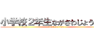 小学校２年生ながさわじょうたろう (attack on titan)