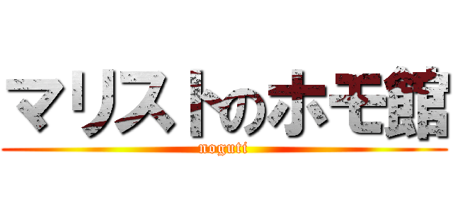 マリストのホモ館 (noguti)