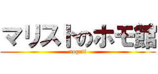 マリストのホモ館 (noguti)