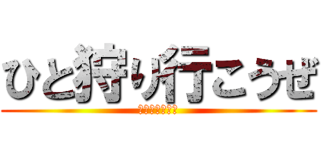 ひと狩り行こうぜ (集会所にて待つ)