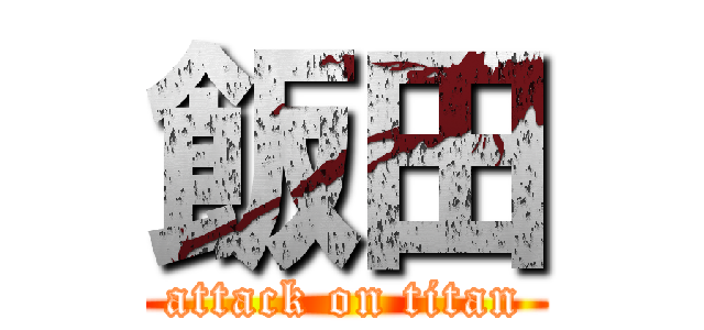 飯田 (attack on titan)