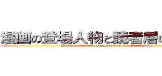漫画の登場人物と読者層の関係性 (Relationship between characters and their reades)