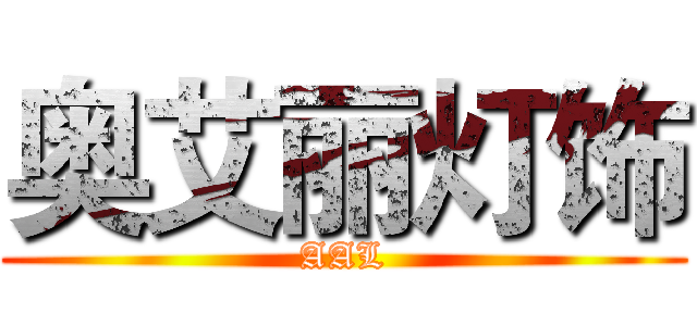 奥艾丽灯饰 (AAL)