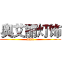 奥艾丽灯饰 (AAL)