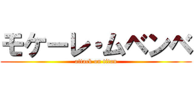 モケーレ・ムベンベ (attack on titan)