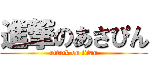 進撃のあさぴん (attack on titan)