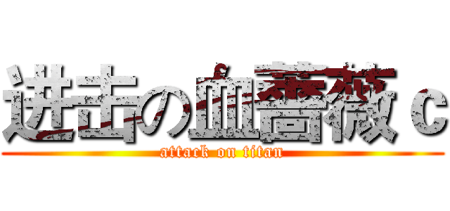 进击の血薔薇ｃ (attack on titan)