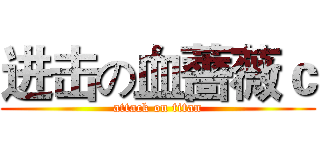 进击の血薔薇ｃ (attack on titan)
