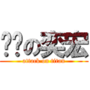 芷璇の奕宏 (attack on titan)