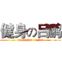健身の吕鹏 (muscular or fat)