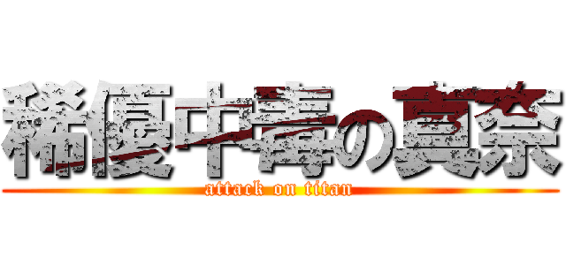 稀優中毒の真奈 (attack on titan)