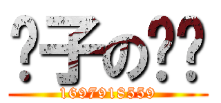 狮子の炼狱 (1697918559)