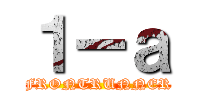 １ーａ (FRONTRUNNER)