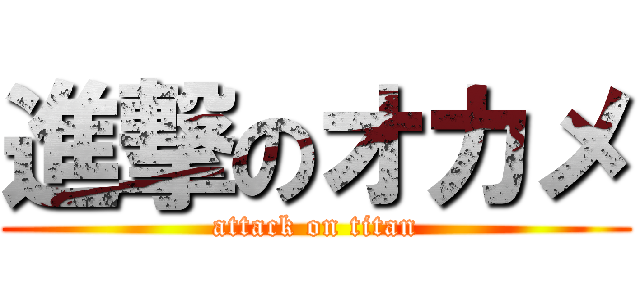 進撃のオカメ (attack on titan)