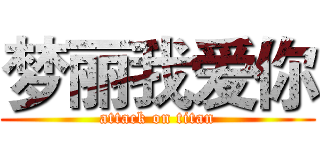 梦丽我爱你 (attack on titan)