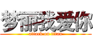 梦丽我爱你 (attack on titan)