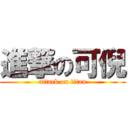 進撃の可倪 (attack on titan)