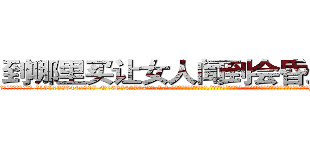 到哪里买让女人闻到会昏迷的药 (到哪里买让女人闻到会昏迷的药【电-话151x68344x817-Q1065427042元-吉-药-业】我们做的是长期生意,靠的是老客户长期支持 到哪里买让女人闻到会昏迷的药在发表了一篇http://sngk.net/PMJvZO

参考消息网我们做的是长期生意,靠的是老客户长期支持也许我们早该意识到，就连鲍勃·霍斯金斯（金球奖戏剧类电影男主角 
)