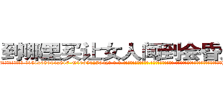 到哪里买让女人闻到会昏迷的药 (到哪里买让女人闻到会昏迷的药【电-话151x68344x817-Q1065427042元-吉-药-业】我们做的是长期生意,靠的是老客户长期支持 到哪里买让女人闻到会昏迷的药在发表了一篇http://sngk.net/PMJvZO

参考消息网我们做的是长期生意,靠的是老客户长期支持也许我们早该意识到，就连鲍勃·霍斯金斯（金球奖戏剧类电影男主角 
)