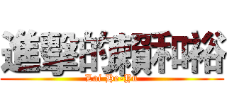 進擊的賴和裕 (Lai He-Yu)