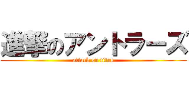 進撃のアントラーズ (attack on titan)