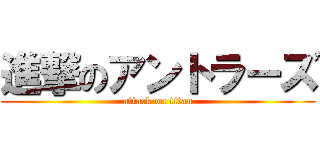 進撃のアントラーズ (attack on titan)