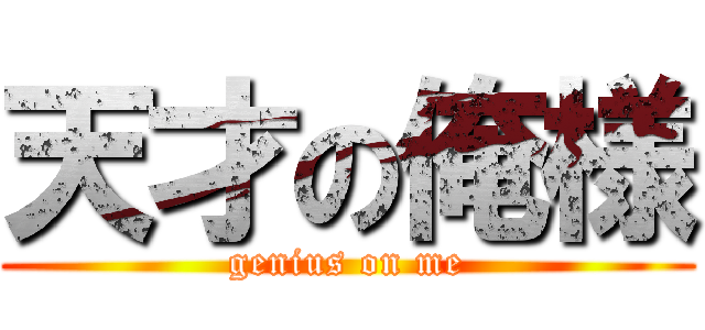 天才の俺様 (genius on me)