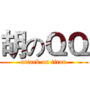 胡のＱＱ (attack on titan)