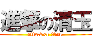 進撃の清玉 (attack on titan)
