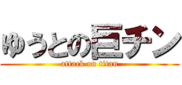 ゆうとの巨チン (attack on titan)