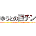 ゆうとの巨チン (attack on titan)