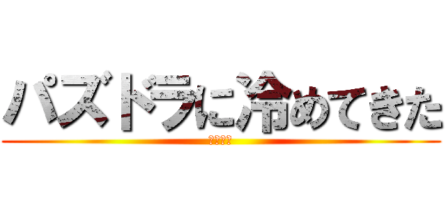 パズドラに冷めてきた (パズドラ)