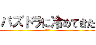 パズドラに冷めてきた (パズドラ)