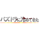 パズドラに冷めてきた (パズドラ)